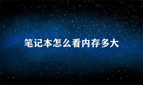 笔记本怎么看内存多大