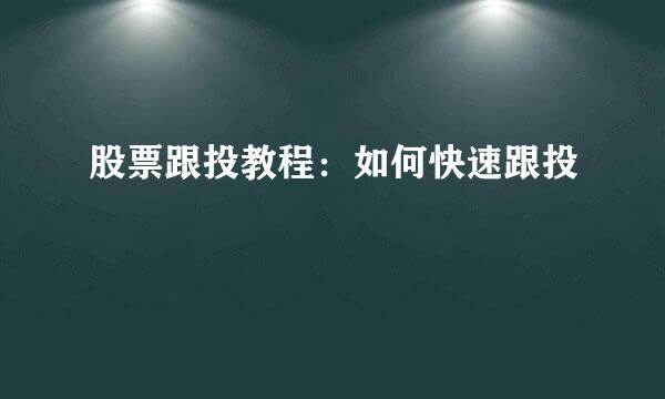 股票跟投教程：如何快速跟投
