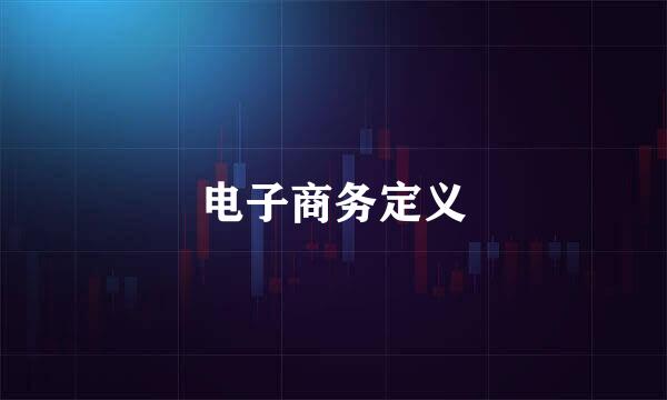 电子商务定义