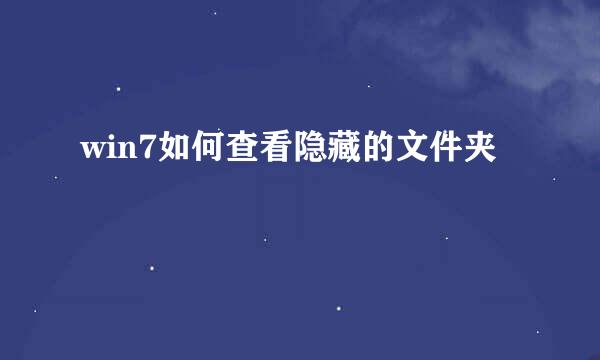 win7如何查看隐藏的文件夹