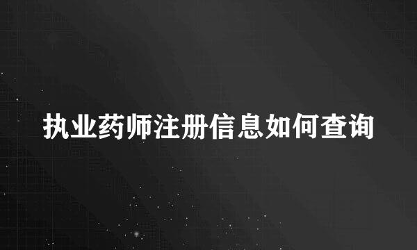 执业药师注册信息如何查询