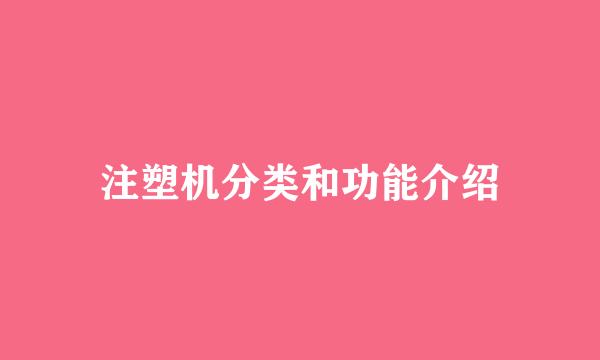 注塑机分类和功能介绍
