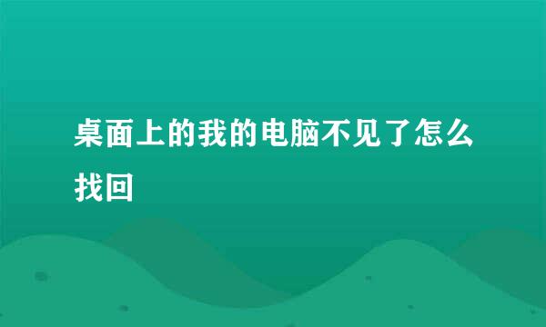 桌面上的我的电脑不见了怎么找回