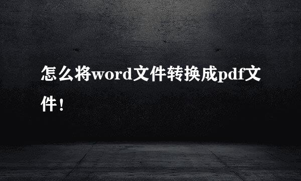 怎么将word文件转换成pdf文件！