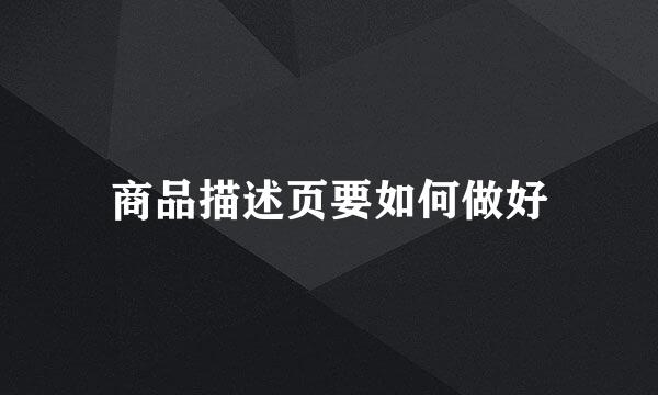 商品描述页要如何做好