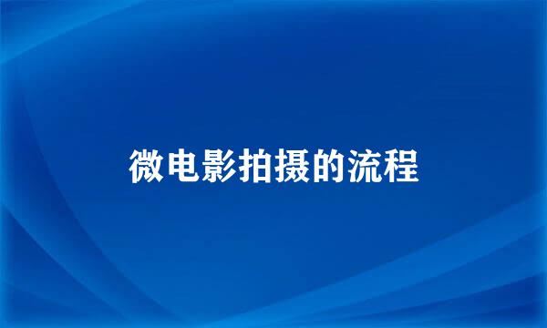 微电影拍摄的流程