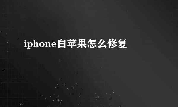 iphone白苹果怎么修复