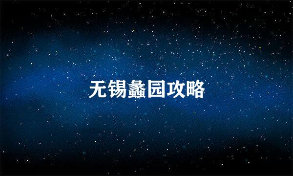 无锡蠡园攻略