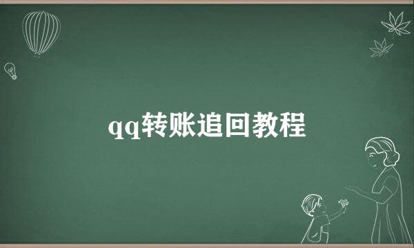 qq转账追回教程