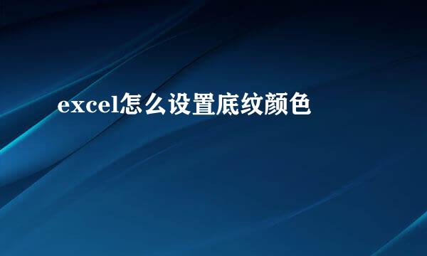 excel怎么设置底纹颜色