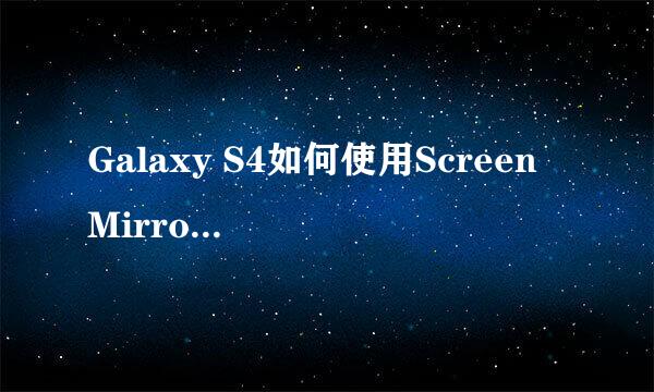 Galaxy S4如何使用Screen Mirroring功能