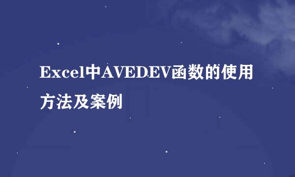 Excel中AVEDEV函数的使用方法及案例