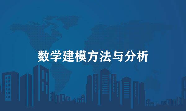 数学建模方法与分析