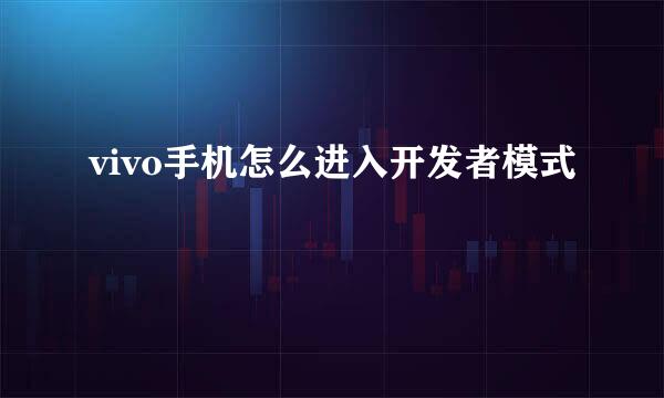 vivo手机怎么进入开发者模式