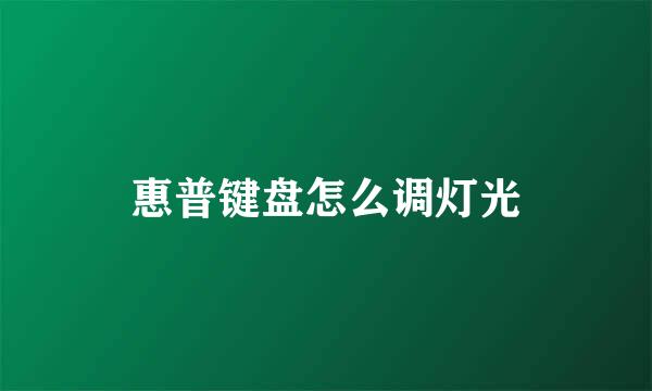 惠普键盘怎么调灯光