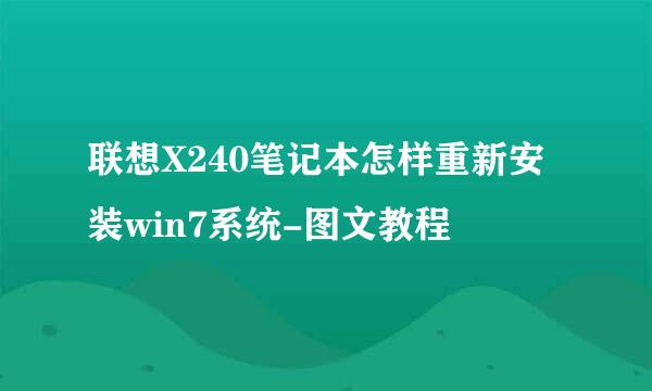 联想X240笔记本怎样重新安装win7系统-图文教程