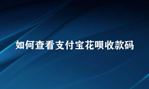如何查看支付宝花呗收款码