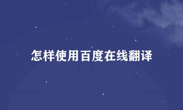 怎样使用百度在线翻译