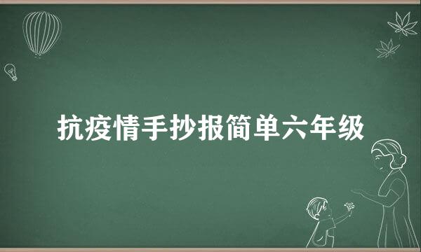 抗疫情手抄报简单六年级