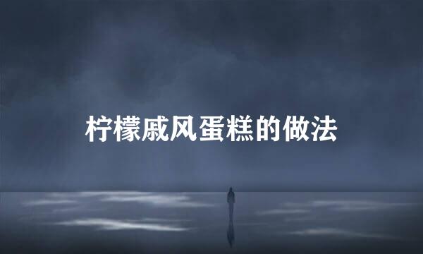 柠檬戚风蛋糕的做法