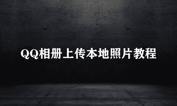 QQ相册上传本地照片教程