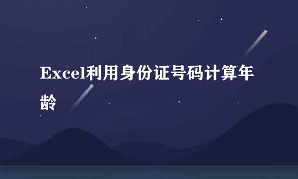 Excel利用身份证号码计算年龄