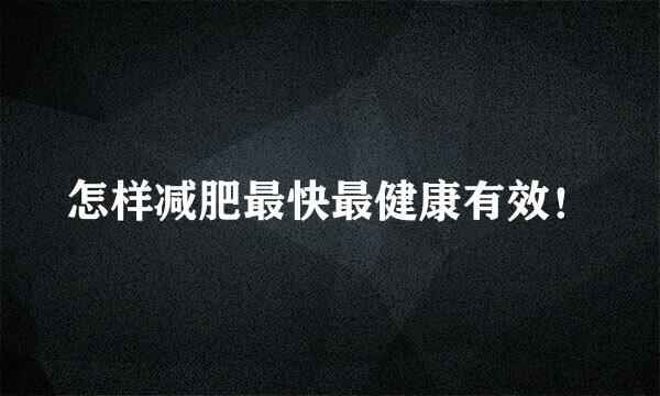 怎样减肥最快最健康有效！