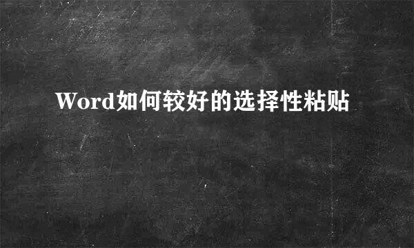 Word如何较好的选择性粘贴