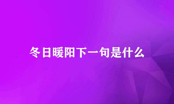 冬日暖阳下一句是什么