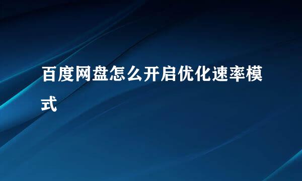百度网盘怎么开启优化速率模式