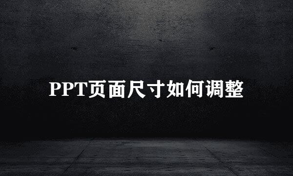 PPT页面尺寸如何调整
