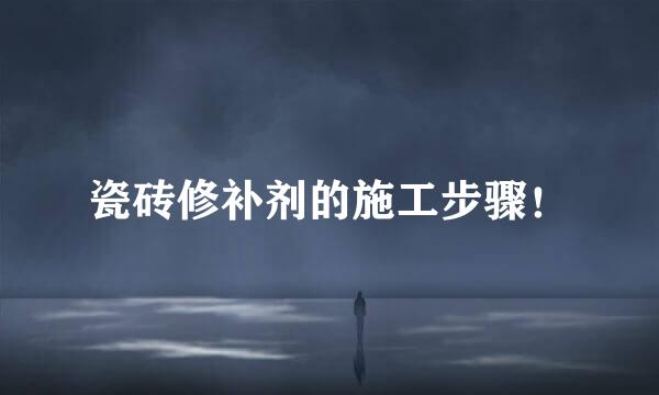 瓷砖修补剂的施工步骤！