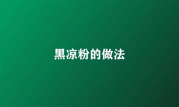 黑凉粉的做法