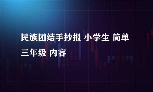 民族团结手抄报 小学生 简单 三年级 内容