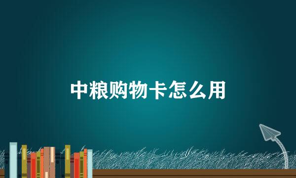 中粮购物卡怎么用