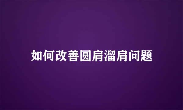 如何改善圆肩溜肩问题