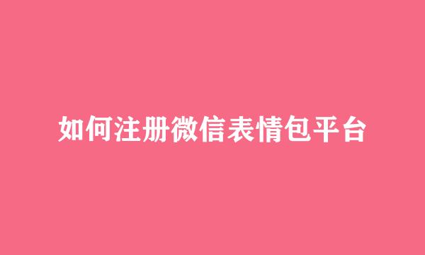 如何注册微信表情包平台