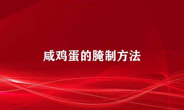 咸鸡蛋的腌制方法