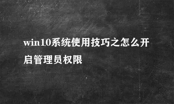 win10系统使用技巧之怎么开启管理员权限