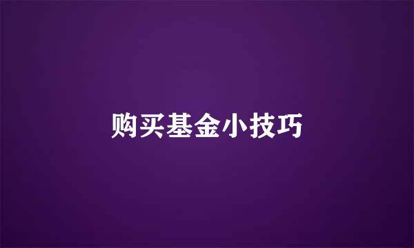 购买基金小技巧