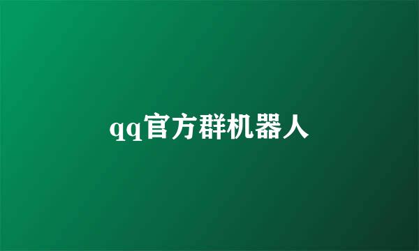 qq官方群机器人