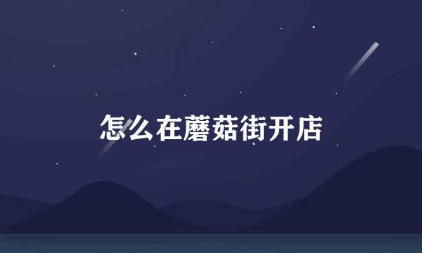 怎么在蘑菇街开店