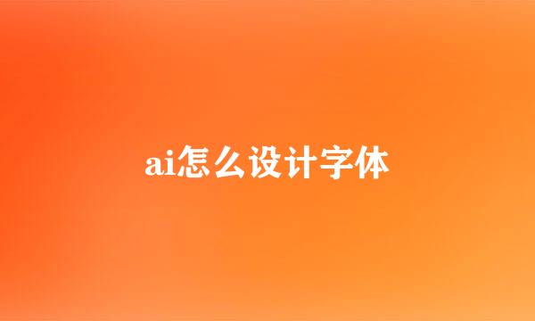 ai怎么设计字体