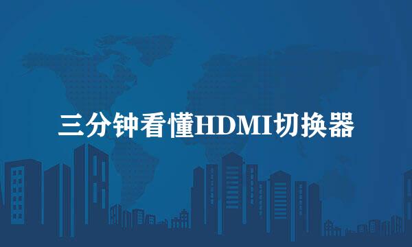 三分钟看懂HDMI切换器