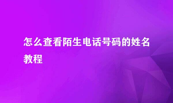 怎么查看陌生电话号码的姓名教程