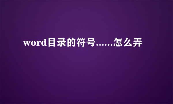 word目录的符号......怎么弄