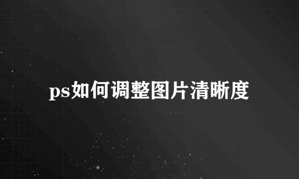 ps如何调整图片清晰度