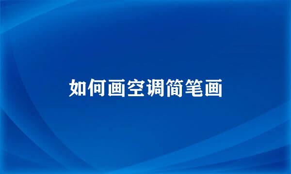 如何画空调简笔画