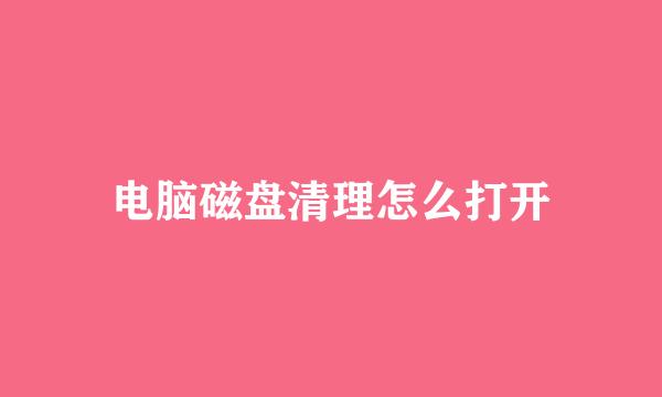 电脑磁盘清理怎么打开