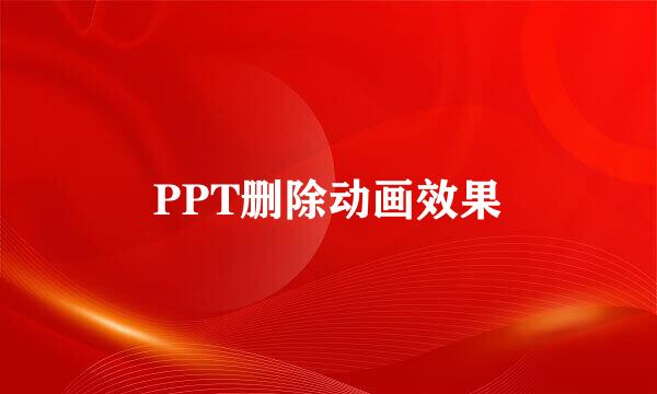 PPT删除动画效果